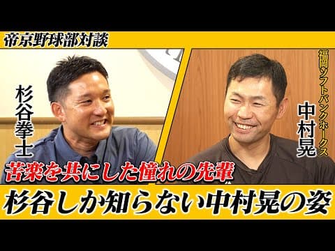 【ホークスTVコラボ#2】中村晃選手と対談！少年野球で…帝京高校で…常に間近で見てきた杉谷だからこそ知っているエピソード大公開！