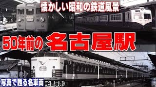 50年前の名古屋駅【懐かしい国鉄時代の風景】