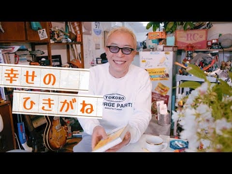 【幸せのひきがね】所さんが語る『当たり前の手前側にある幸せのみつけ方』