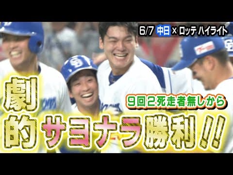 ９回２死走者無しから 劇的サヨナラ勝利！！【6/7 中日×ロッテ ハイライト】