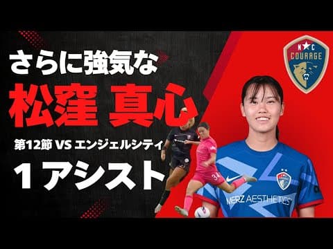 【NWSL】さらに強気な松窪真心 1アシスト 第12節 vs Angel City FC