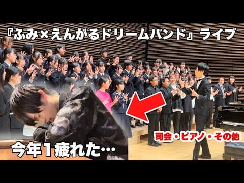 【Vlog】初めての吹奏楽コラボ！ハードスケジュールすぎて満身創痍…最高の１日。