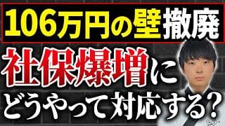 【経営者必見】社会保険の106万円の壁が週20時間の壁に変わりました。中小企業はどうやって生き残っていくべきか、公認会計士が解説します