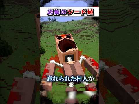 マイクラ"絶対"に行ってはいけない『恐怖のシード値』３選!?【まいくら,マインクラフト,小技,裏技,解説,都市伝説】