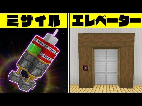 【マイクラ】簡単だけど凄い！面白すぎるレッドストーン回路の建築アイデア 総集編【一気見まとめ】【Minecraft・マインクラフト】