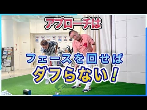 【必見】アプローチはフェースを回せばダフらない！