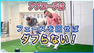 【必見】アプローチはフェースを回せばダフらない！