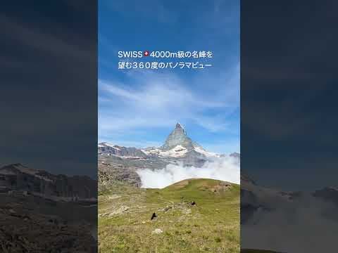 スイスの名峰マッターホルンが美しすぎた #swiss #switzerlandbeauty #マッターホルン
