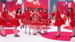 ＝LOVE（イコールラブ）/ 18th Single『とくべチュ、して』Dance ver.【MV full】