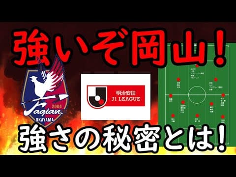【ファジアーノ岡山】最高のスタート！J２５位から躍進する岡山の今と未来を考察！【Jリーグ】