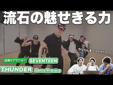【一緒に見ようぜ！！】[Choreography Video] SEVENTEEN (세븐틴) - THUNDER