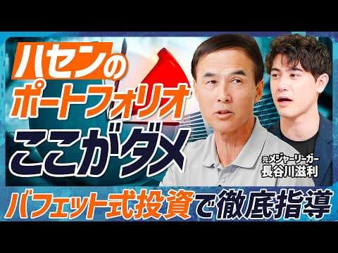 【元メジャーリーガーが投資コーチ】国山ハセンのポートフォリオにダメ出し？長谷川滋利が教えるバフェット式投資術／元チームメイト・イチローの練習は狂気的だった【MONEY SKILL SET EXTRA】