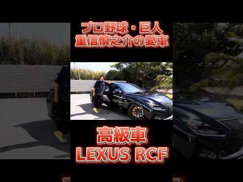 巨人重信慎之介の愛車がカッコ良すぎる　lexus RCF