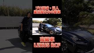 巨人重信慎之介の愛車がカッコ良すぎる　lexus RCF