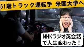 51歳、夜間トラック運転手がNHKラジオ英会話がきっかけで米国大学に入った話