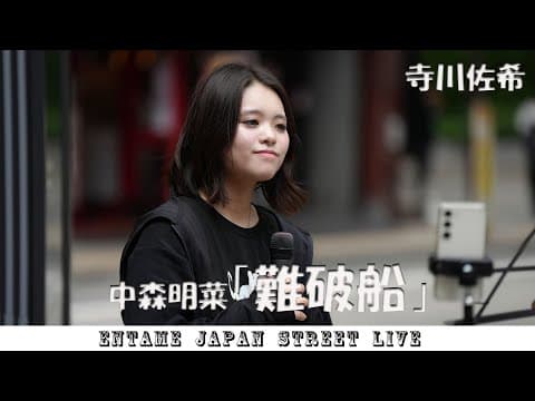 ♬歌ってます♬ 寺川佐希 さん 中森明菜「難破船」#寺川佐希 #歌舞伎町 #路上ライブ @Saki62346133