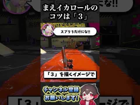 前イカロールの簡単なやり方【スプラトゥーン3】
