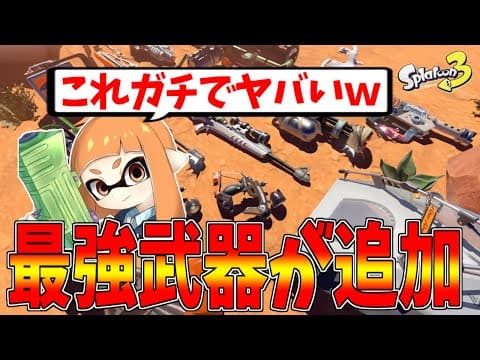 【緊急】新武器のサブスペが判明したぞ！〇〇ぶっ壊れだろｗｗｗ【スプラトゥーン３】