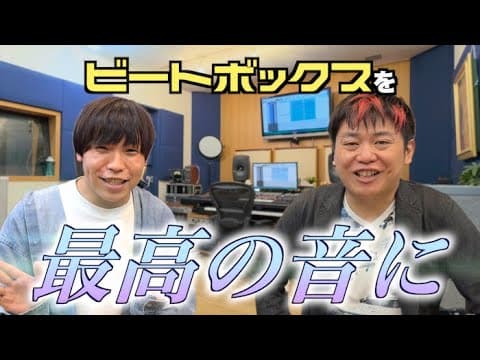 ビートボックスを最高の音にしてもらった😳！【和田貴史さんコラボ！】