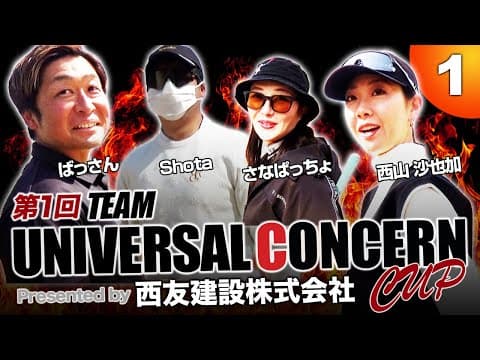 第1回チームユニバーサルコンツェルンカップPart1 本気モードのばっさんボギー発進でいきなりピンチ！？
