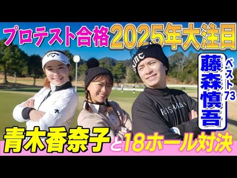 【2025注目】青木香奈子プロも驚く藤森慎吾ミラクル1打