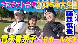 【2025注目】青木香奈子プロも驚く藤森慎吾ミラクル1打