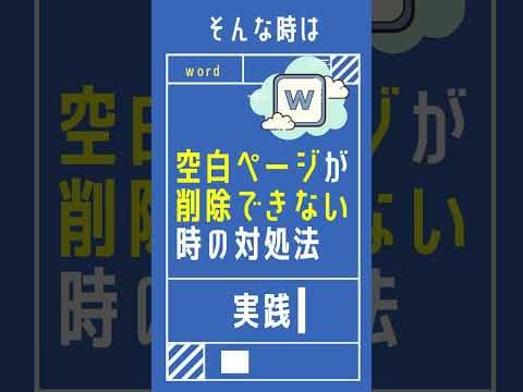 【1分で学べる】wordで空白ページが削除できない時の対応方法 [ワード小技・小ネタテクニック]　#Shorts
