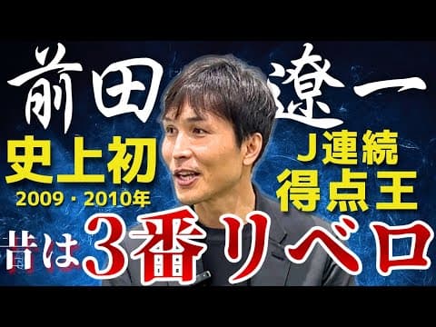 【史上初／2年連続J得点王】前田遼一がYoutubeで初語りする、日本随一のストライカーを作った育成期のキャリア【橋本英郎×前田遼一#1】