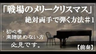 「戦場のメリークリスマス」を絶対両手で弾く方法①