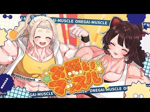 お願いマッスル／covered by Nornis（戌亥とこ、町田ちま）