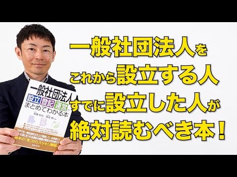 一般社団法人を設立する人もすでに設立した人も必読の１冊！一般社団法人に関わる士業にもおすすめ『一般社団法人 設立・登記・運営がまとめてわかる本』日本法令より2025年4月発売【広告なし】