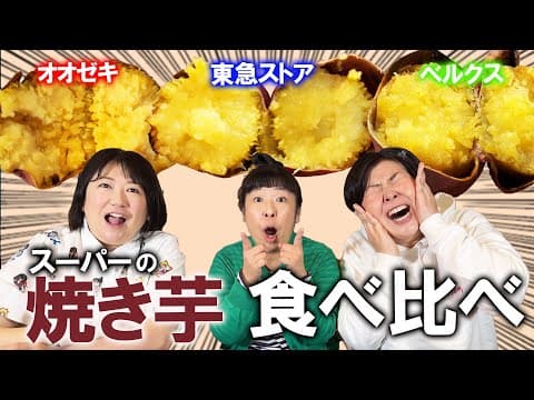 【やきいも食べくらべ】大島がドハマり中！スーパーの焼き芋を食べくらべてみた！【オオゼキ・東急ストア・ベルクス編】
