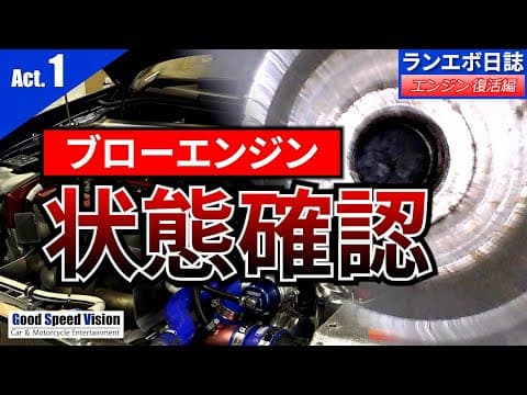 エンジン復活編「Act.1」ブローしたエンジンの中身は？【ランエボ日誌 Season３】