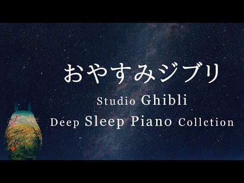 おやすみジブリ・ピアノメドレー【睡眠用BGM,動画途中広告なし】Studio Ghibli Deep Sleep Piano Collection(Piano Covered by kno)