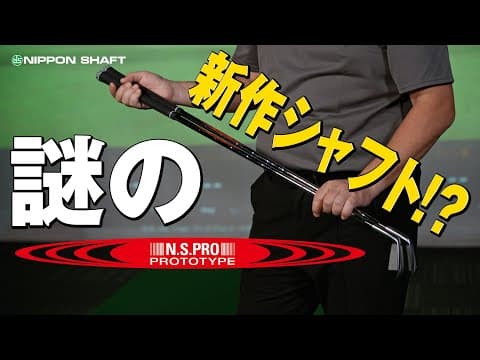 日本シャフト新作MODUS³！？謎のプロトタイプを鹿又が試打！【検証】