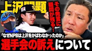 【上沢問題】新庄監督の発言に選手会が訴え…『ルールが問題ないなら"佐々木朗希もかばうべき"だった』選手会の対応に疑問が残る‼︎里崎が今回のニュースで感じたことを語ります‼︎