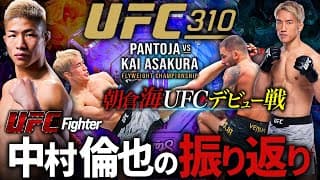 【朝倉海vsパントージャ】中村倫也のUFC310の振り返り＋ATT所属になりました！