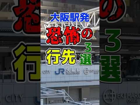 大阪駅から出発するガチ恐怖の行き先厳選3選！