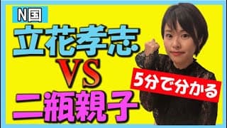 【N国党 立花孝志VS二瓶親子】なぜ税理士資格剥奪？事実を客観的に分析します