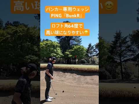 ロフト角64度&ワイドソールハイバウンスでやさしく脱出！　バンカー専用PING『BunkR』ウェッジを打ってみた