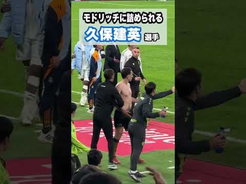 久保建英とモドリッチのあのシーン #shorts #football #サッカー #日本代表 #サッカー日本代表 #久保建英 #ソシエダ #laliga #sociedad #kubo