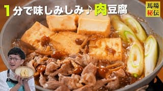 【ワンパン肉豆腐】”アレ”を使うだけ♪１分しか煮込まない味しみしみ＆とろっとろ10分レシピ