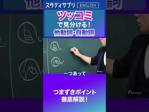 自動詞・他動詞の見分け方！　 #Shorts #英語 #英会話 #english #切り抜き #toeic