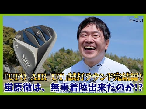 全9本、キャスコさんのUTをお借りしてのラウンド。完結編です。