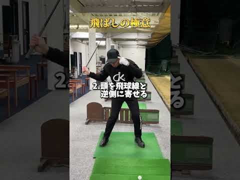 飛ばしの極意！#shorts#ゴルフ