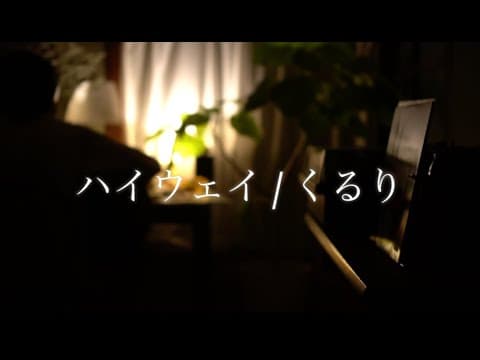 (Cover) ハイウェイ / くるり