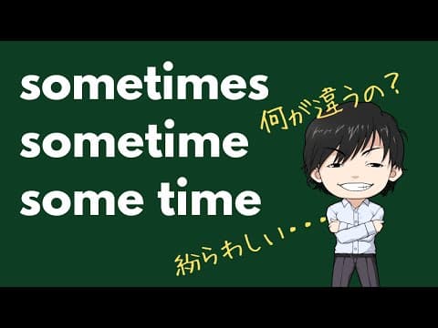 【英単語】sometimes、sometime、some time の違いは品詞にも着目しよう！