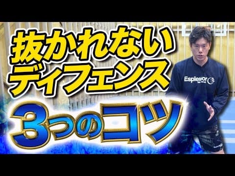 【明日使える】鉄壁ディフェンスのポイント3選を大暴露！　ディフェンス練習　ミニバスディフェンス　抜かれないディフェンス