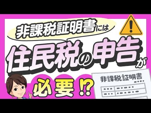 【非課税証明書が必要なら住民税の申告をチェック】by 女性税理士