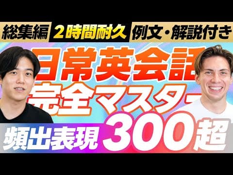 【総集編】日常英会話完全マスター講座（300超）【日常表現／レストラン＆カフェ／ビジネス／旅行／挨拶】